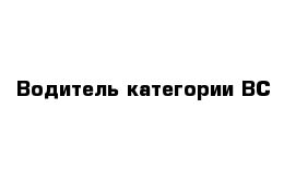 Водитель категории ВС